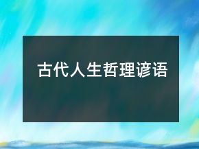 古代人生哲理諺語(yǔ)