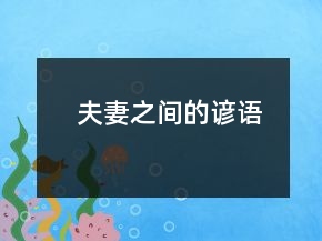 夫妻之間的諺語