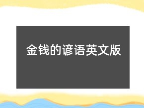 金錢的諺語英文版
