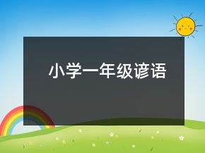 小學(xué)一年級(jí)諺語