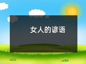 女人的諺語