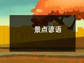景點(diǎn)諺語(yǔ)