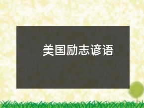 美國(guó)勵(lì)志諺語