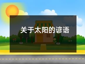 關(guān)于太陽的諺語