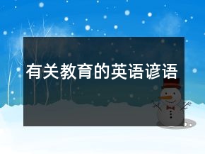 有關(guān)教育的英語(yǔ)諺語(yǔ)