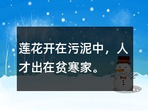 蓮花開(kāi)在污泥中，人才出在貧寒家。