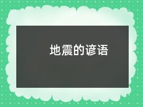 地震的諺語