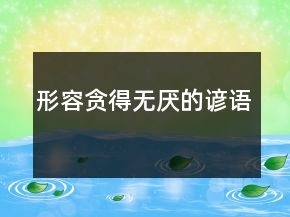 形容貪得無厭的諺語