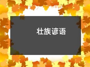 壯族諺語