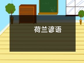 荷蘭諺語(yǔ)