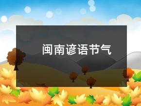 閩南諺語(yǔ)節(jié)氣