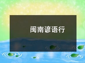 閩南諺語行