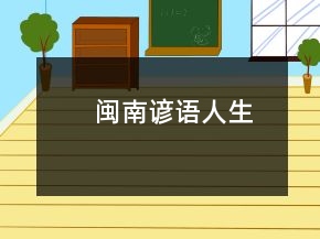 閩南諺語人生