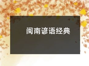 閩南諺語經(jīng)典