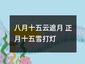 八月十五云遮月 正月十五雪打燈