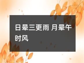 日暈三更雨 月暈午時風