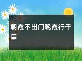 朝霞不出門晚霞行千里