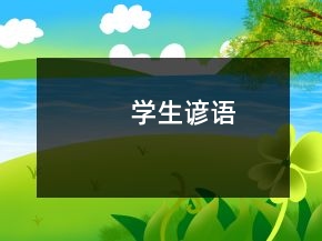 學(xué)生諺語