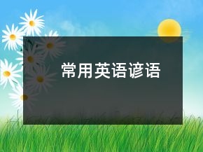 常用英語諺語