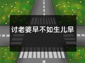 討老婆早不如生兒早