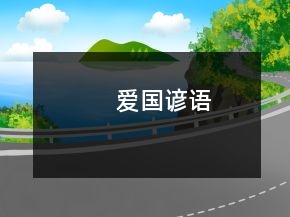 愛國(guó)諺語(yǔ)