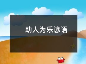 助人為樂諺語