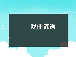 戲曲諺語
