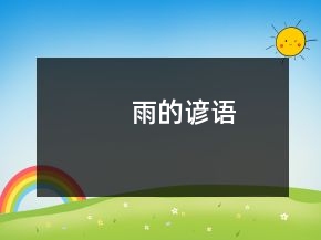 雨的諺語