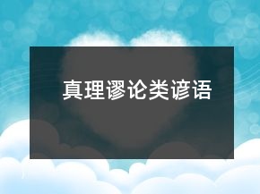 真理謬論類諺語