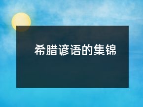 希臘諺語的集錦