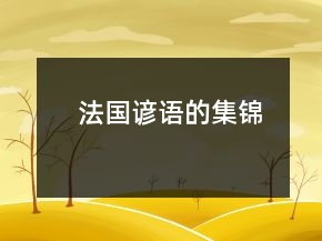法國諺語的集錦