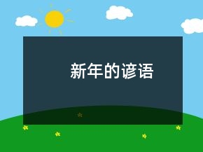 新年的諺語