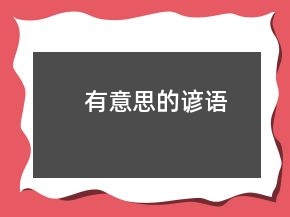 有意思的諺語(yǔ)