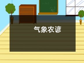 氣象農(nóng)諺