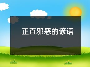 正直邪惡的諺語(yǔ)