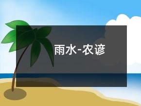 雨水-農(nóng)諺