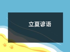 立夏諺語