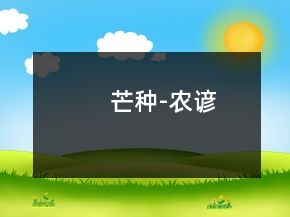 芒種-農(nóng)諺