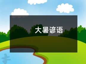 大暑諺語(yǔ)
