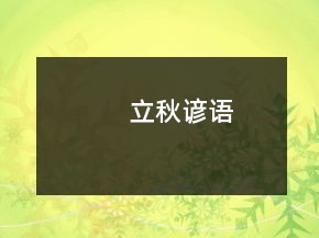 立秋諺語