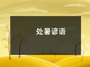 處暑諺語(yǔ)