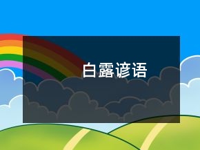 白露諺語