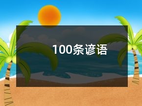 100條諺語