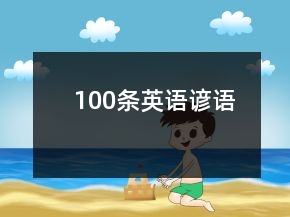 100條英語諺語