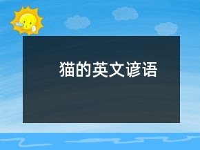 貓的英文諺語(yǔ)