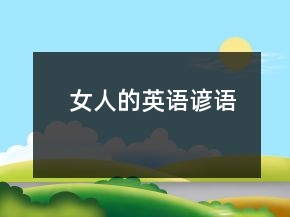 女人的英語(yǔ)諺語(yǔ)