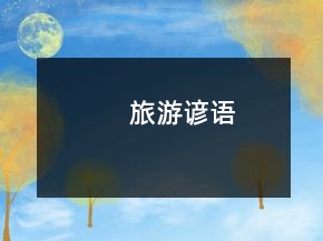 旅游諺語(yǔ)