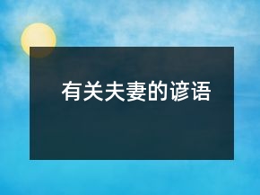 有關(guān)夫妻的諺語(yǔ)