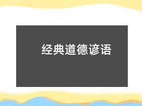 經(jīng)典道德諺語