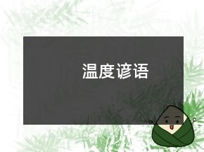 溫度諺語